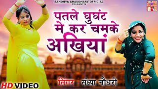 पतले घुघंट मे कर चमके अखियां ll Sandhya choudhary New video 2023 ll Sandhya choudhary Rasiya 2023 [upl. by Airdnassac]