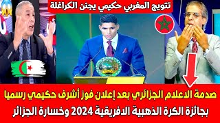 صدمة الاعلام الجزائري بعد فوز أشرف حكيمي رسميا بجائزة الكرة الذهبية الافريقية 2024 وخسـ ـارة الجزائر [upl. by Lenhart679]