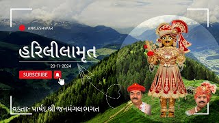 🔴Live Ankleshwar Mandir  હરિલીલામૃત  Harililamrut 20112024 [upl. by Kacey]