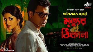 Mrityur Thikana  Parijat Bakshy  Goyenda Golpo  Bengali Detective Story  Kahon [upl. by Iron]