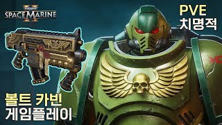 워해머 40k 스페이스 마린 2 택티컬  볼트 카빈 플레이 치명적 복스 리베라티스 [upl. by Marion769]