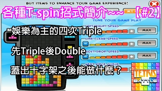 【Tetris】Tspin招式簡介：Multiple TST、TD Attack、Imperial Cross第二回 [upl. by Suter]