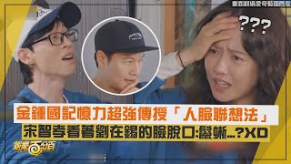 【Running Man】金鍾國傳授人臉記憶法 宋智孝看著劉在錫的臉脫口鬣蜥XD [upl. by Henriques]