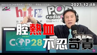 20231218【POP撞新聞】黃暐瀚談「一腔熱血 不忍苛責」 [upl. by Egiap281]