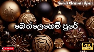 සිංහල නත්තල් ගීතිකා  Sinhala Christmas Song  bethlehem pure 🌲❄️✨ [upl. by Lyford]