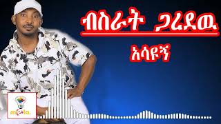 Bisrat Garedew  Ethiopian New Collection music 2024 [upl. by Luebke]