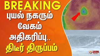 Breaking  புயல் நகரும் வேகம் அதிகரிப்பு திடீர் திருப்பம் [upl. by Cressler]