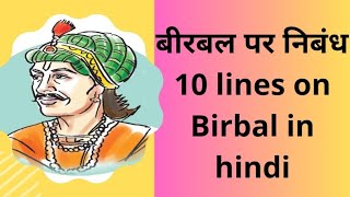 बीरबल पर निबंध10 lines on birbal in hindi बीरबल पर दस वाक्य short essay on birbal in hindi [upl. by Damiani260]