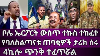 ቦሌ ኤርፖርት ተኩስ 4ኪሎ ጭንቅ ሆኗል የባለስልጣናቱ ጋርዶች ታሪክ ሰሩ [upl. by Bruni]