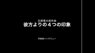 石原勇太郎作曲「彼方よりの4つの印象」作曲者インタビュー [upl. by Sivam]