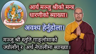 आर्य मञ्जु श्रीको मन्त्र धारणीको ब्याख्या र स्तुति गाङ्लोमाको ज्योर्लोग् र अर्थ नेपालीमा ब्याख्या। [upl. by Farrow245]