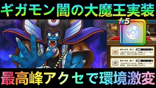 【ドラクエウォーク】※今回は出来るだけ上位がおすすめ ギガモン闇の大魔王ゾーマ実装で重要に 最高峰のアクセが登場で討伐環境も激変【ReWALK】【ドラクエ】 [upl. by Emorej]