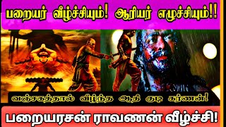 பறையர் மாமன்னன் ராவணன் வீழ்ந்த வரலாறு💥 Ravanan  Thirumavalavan  Paraiyar [upl. by Elokkin]