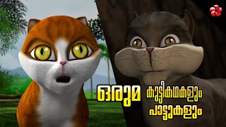 Moral Stories Folktales and Kathu Baby Songs for Kids ★ from superhit Malayalam animation Movies [upl. by Brunhilde271]