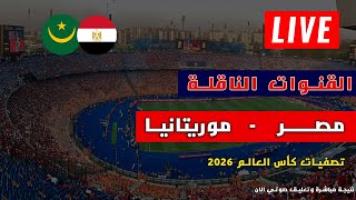 مباراة منتخب مصر الان منقولة مجاناً عبرهذه القنوات بالتعليق العربي تقرير في الفيديو [upl. by Uot]