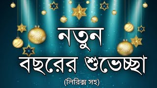 নতুন বছরের শুভেচ্ছা। Notun Bochorer Suvvecha। নতুন বছরের কবিতা। Happy New year poem in Bengali। [upl. by Darce]