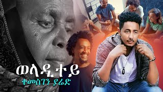 Temesghen Yared  Weladitey  ወላዲተይ Official Video New Eritrean Music 2020 [upl. by Matthaus]