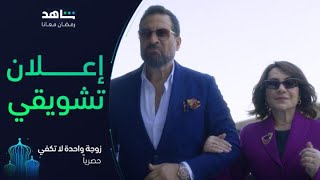 مسلسل زوجة واحدة لا تكفي I رمضان معانا I حصرياً على شاهد [upl. by Seymour]