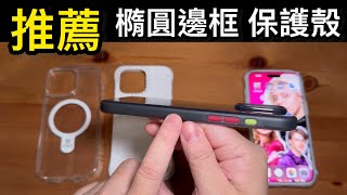 橢圓邊框 手機殼 推薦 iPhone 15 pro max iFace Laut speck tech21 Bodyguardz carve [upl. by Yazbak]