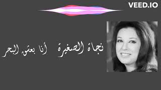 نجاة الصغيرة  أنا بعشق البحر  مع الكلمات  Nagat Al Saghira  Ana Bashaa El Bahr Lyrics [upl. by Dlanor]