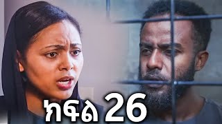 🔴ሐረግ 26 ተለቀቀ Hareg 26 [upl. by Quinn]