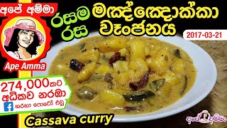 ✔ මඤ්ඤොක්කා වෑංජනය  Manchokka  Cassava curry by Apé Amma [upl. by Inoy]