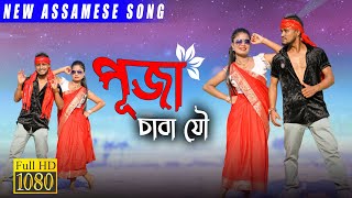 Puja Song ll Assamese New Puja Song 2023 ll khitei kai New DJ Song ll New Assamese DJ Song [upl. by Blodget892]