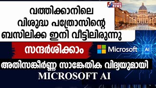 വത്തിക്കാനിലെ വിശുദ്ധ പത്രോസിന്റെ ബസിലിക്ക ഇനിവീട്ടിലിരുന്നു സന്ദർശിക്കാംMICROSOFT AIGOODNESS NEWS [upl. by Hailahk]