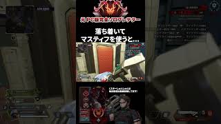 過去一マスティフを冷静に使ったかもしれん エーペックスレジェンズ ApexLegends エペ ソロプレデター Shorts [upl. by Piderit681]