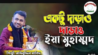 Aktu Daraw Daraw Eya Muhammad একটু দাড়াও দাড়াও ইয়া মুহাম্মদ  Bangla Folk Song। Mainuddin sabid [upl. by Haerb509]