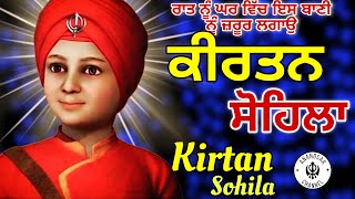 ਰਾਤ ਵੇਲੇ ਦੀ ਬਾਣੀ  ਕੀਰਤਨ ਸੋਹਿਲਾ  Kirtan Sohila Path Live kirtan sohila  sohila sahib [upl. by Harrison834]