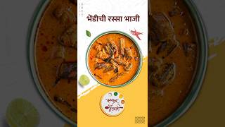 भेंडी रस्सा भाजी  Bhindi Rassa Bhaji  Ruchkar Mejwani Special Recipe In Marathi  shorts  food [upl. by Retsevel617]