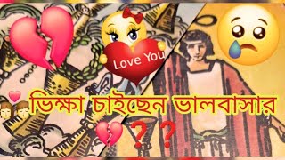 👩‍❤️‍💋‍👨ভিক্ষা চাইছেন ভালবাসার💔❓️❓️tarot bengali love trending trendingvideo ytshorts yt 35k [upl. by Aiclef437]