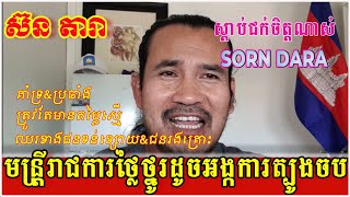 Sorn Dara TV Live Show Logic analyst July​ 312024 [upl. by Pejsach]