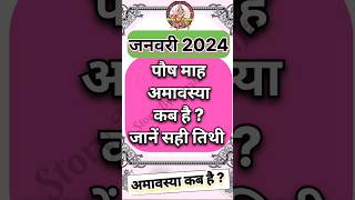 अमावस्या कब है Amavasya Kab Hai  Amavasya kab ki hai  Amavasya  Amavasya date 2024 shorts [upl. by Ohl]