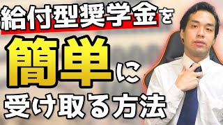 絶対に知っておくべき奨学金の話【京大卒が語る】 [upl. by Carilyn]