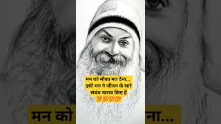 मन को मौका मत देना।।Rajneesh Osho status osho oshoquotes motivationytshorts success life love [upl. by Aibsel]