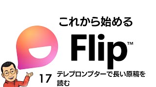 テレプロンプターで長い原稿を読む これから始めるFlip その１7 [upl. by Acireit]