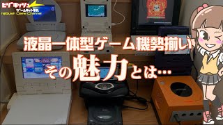 【液晶】最初で最後！ゲーム機一体型液晶 を一挙起動、液晶一体型のメリットは？ [upl. by Alrats]