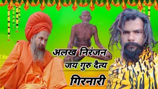 अलख निरंजन अलख निरंजन जय गुरु दत्य गिरनारी।।Alakh Niranjangirnar [upl. by Nada308]