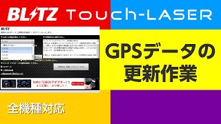 TouchLASERのGPSデータ更新作業 全機種対応｜ブリッツ レーザー＆レーダー探知機 [upl. by Einal108]