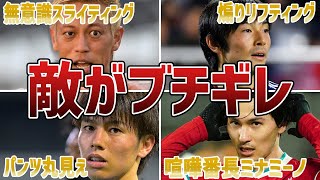 【ブチギレ】味方ではなく敵にブチギレられたサッカー日本代表選手たち [upl. by Copeland284]