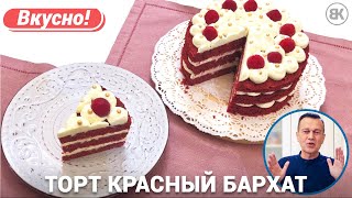 Торт красный бархат  Простой и вкусный рецепт в духовке [upl. by Wrightson141]