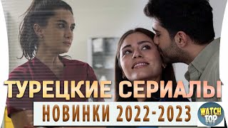 Топ 6 Турецких Сериалов Новинки 2022 2023 года на русском языке Часть 2 [upl. by Yelrahc]