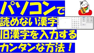 読めない漢字や旧漢字をパソコンに入力する方法！Word（ワード）でチャレンジしてみよう！ [upl. by Behah]