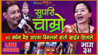 Supari Chamro  Live DohorI  बिमल राज क्षेत्री लाइ ४० को बैश आएसी  Bimalraj Chhetri  Shila Ale [upl. by Dorian249]