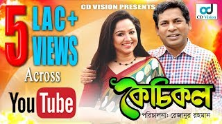 Kechikol  Mosharraf Karim  Nadia Ahmed  Mahbuba Rezanur  Bangla Natok [upl. by Erdnassak]