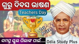 ଗୁରୁ ଦିବସ ଓଡିଆ ଭାଷଣ Guru Divas Odia Bhasan ।। Teachers Day Odia Speech।। September 5 [upl. by Derrek]