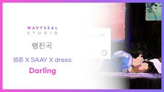 신랑신부행진곡 영준 X SAAY X dress  Darling AR  MR 편집 ver  음원 편집 [upl. by Leibarg592]