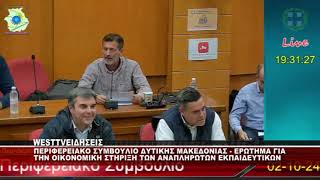 ΠΕΡΙΦΕΡΕΙΑΚΟ ΣΥΜΒΟΥΛΙΟ ΔΥΤΙΚΗΣ ΜΑΚΕΔΟΝΙΑΣ  ΕΡΩΤΗΣΗ ΓΙΑ ΤΟΥΣ ΑΝΑΠΛΗΡΩΤΕΣ ΕΚΠΑΙΔΕΥΤΙΚΟΥΣ [upl. by Binnings]